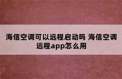 海信空调可以远程启动吗 海信空调远程app怎么用